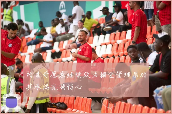 约基奇愿意继续效力掘金管理层对其承诺充满信心