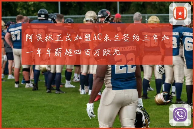 阿莫林正式加盟AC米兰签约三年加一年年薪超四百万欧元