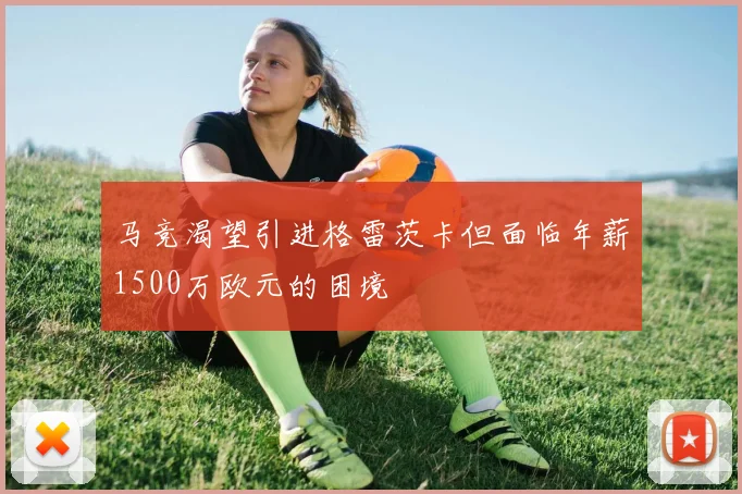 马竞渴望引进格雷茨卡但面临年薪1500万欧元的困境
