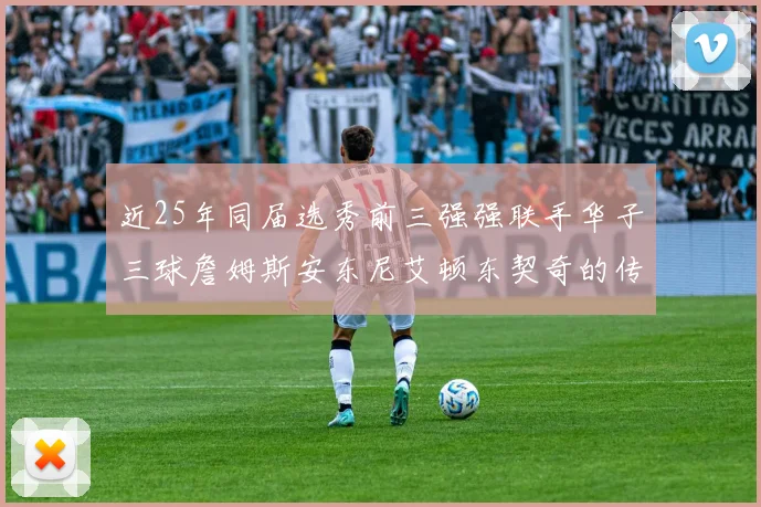 近25年同届选秀前三强强联手华子三球詹姆斯安东尼艾顿东契奇的传奇故事